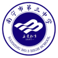 南寧市第三中學(南寧三中) 南寧市第三中學(南寧三中)