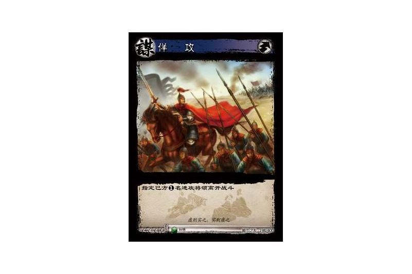 佯攻(遊戲《三國智》黃巾之亂-戟歿黃沙版本卡牌) 佯攻(遊戲《三國智》黃巾之亂-戟歿黃沙版本卡牌)