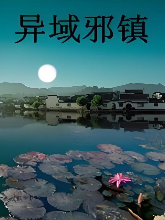 異域邪鎮 異域邪鎮