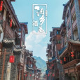酒鄉酒巷 酒鄉酒巷