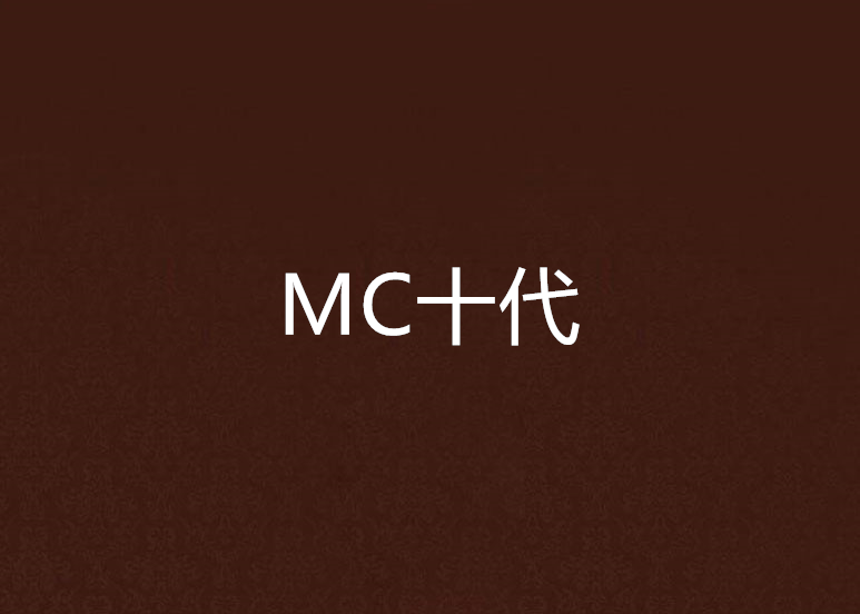 MC十代
