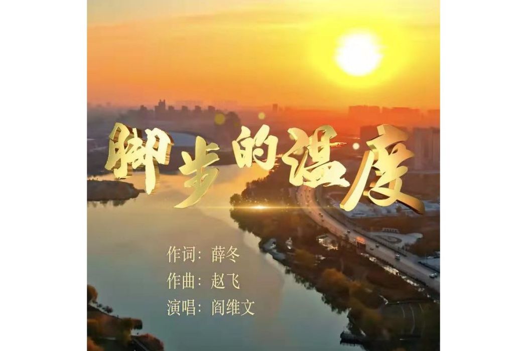 腳步的溫度 腳步的溫度