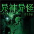 異神異怪 異神異怪