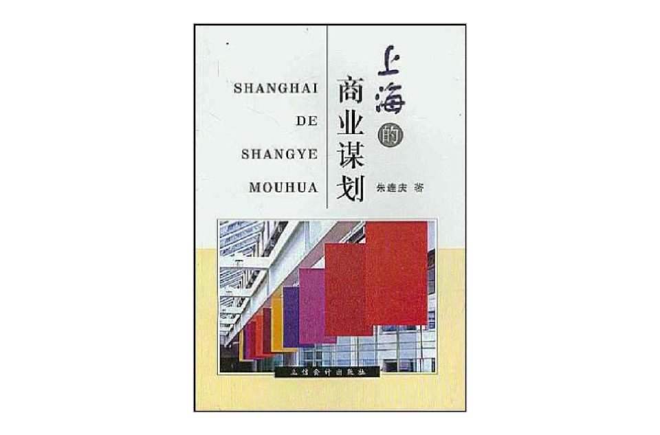 上海的商業謀劃