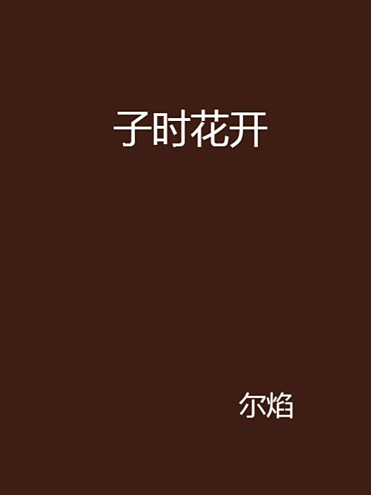 子時花開 子時花開