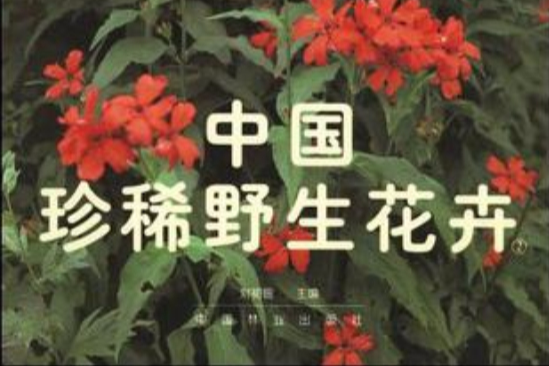 中國珍稀野生花卉·2