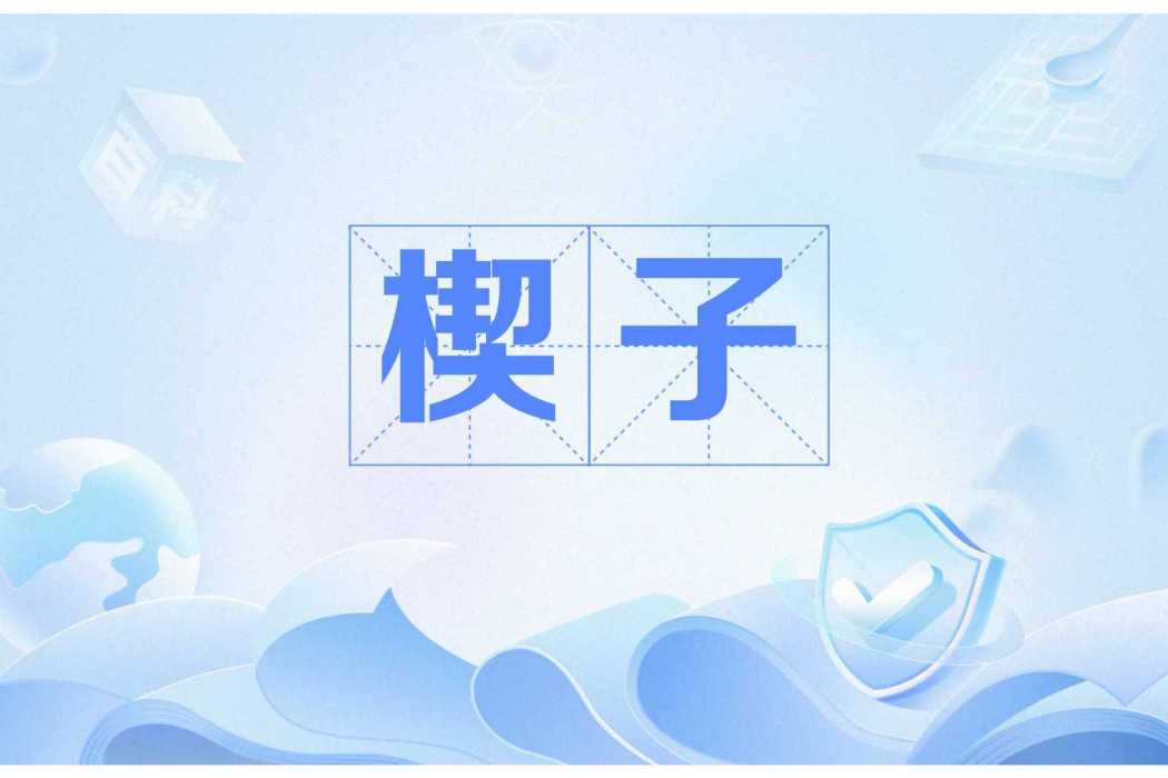 楔子(鍥子)
