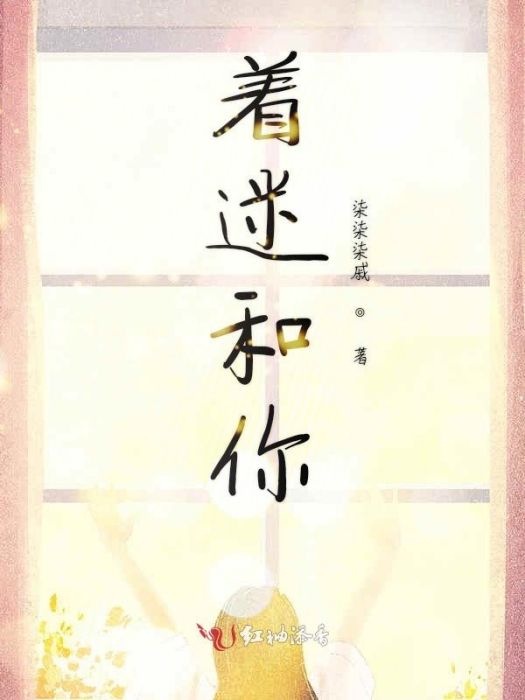 著迷和你 著迷和你