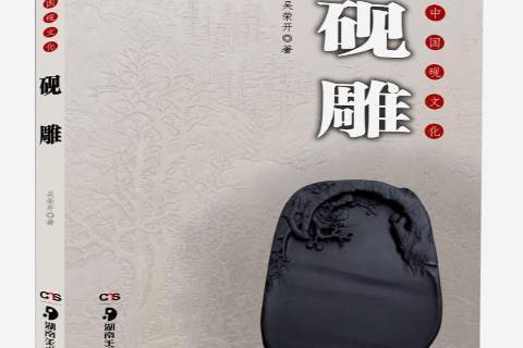 硯雕 硯雕