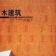 木建築 木建築