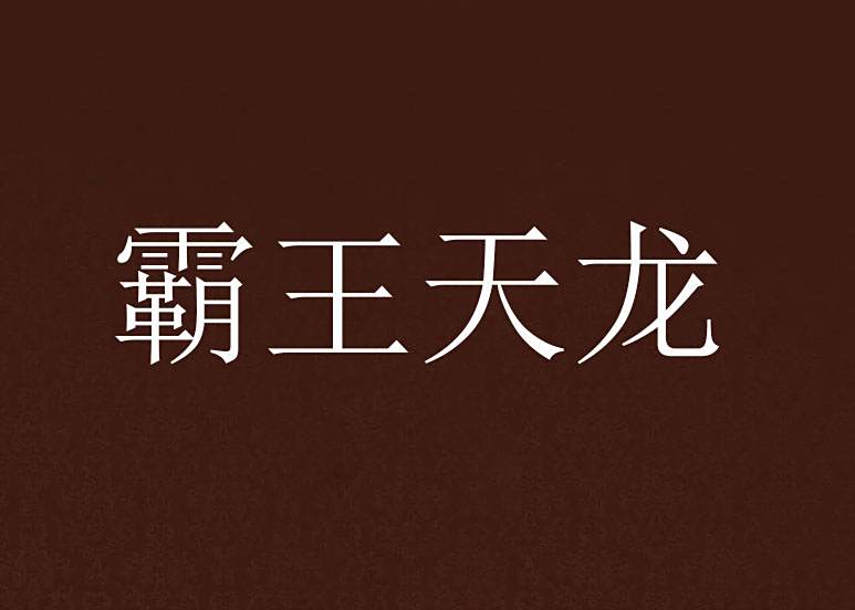霸王天龍 霸王天龍
