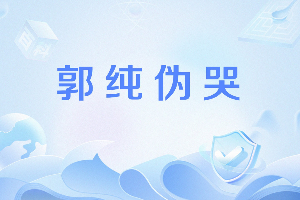郭純偽哭 郭純偽哭