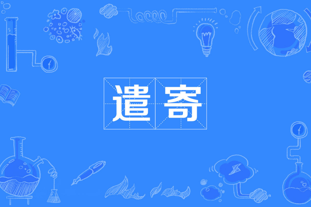 遣寄 遣寄