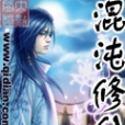 混沌修仙(小說) 混沌修仙(小說)