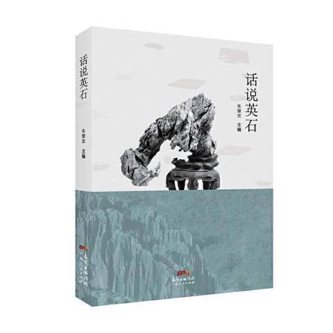 話說英石 話說英石
