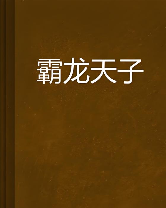 霸龍天子 霸龍天子