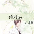 絕對HE 絕對HE