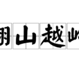 翻山越嶺(翻山越嶺釋義) 翻山越嶺(翻山越嶺釋義)