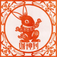 財神到(張藝興演唱歌曲) 財神到(張藝興演唱歌曲)