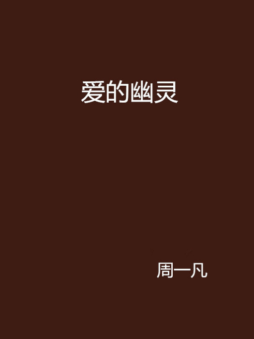 愛的幽靈 愛的幽靈