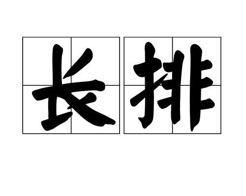 長排 長排