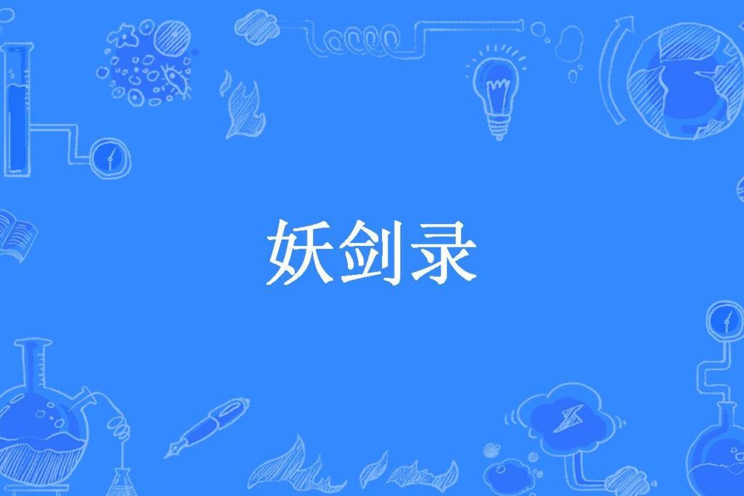 妖劍錄(行走的露水所著小說)