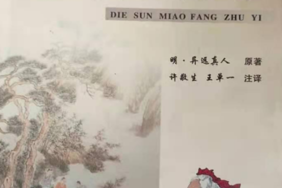 跌損妙方 跌損妙方