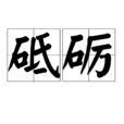 砥礪 砥礪