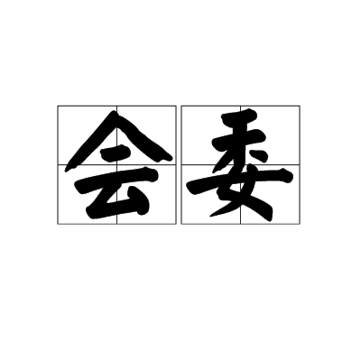 會委 會委