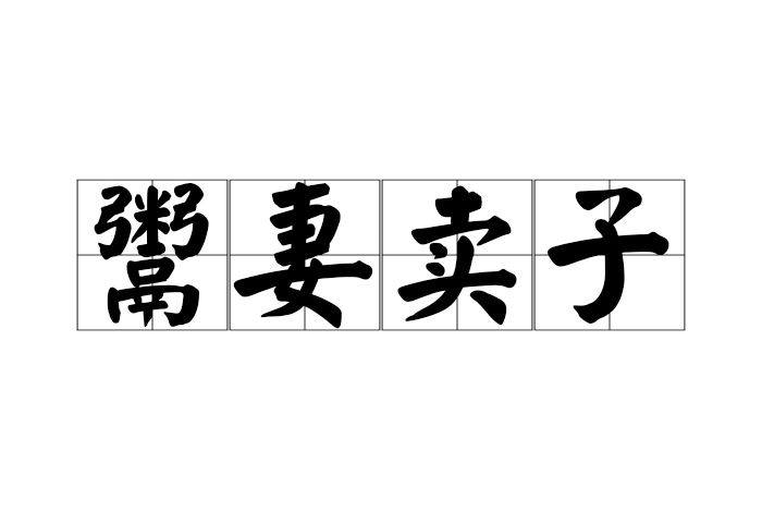 鬻妻賣子 鬻妻賣子