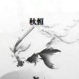 秋恆 秋恆