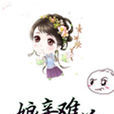 娘親難為 娘親難為