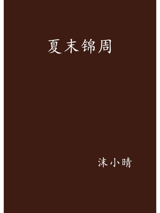 夏末錦周 夏末錦周