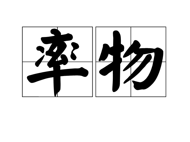 率物 率物