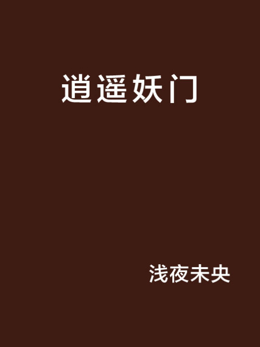 逍遙妖門