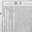 申報(上海申報)