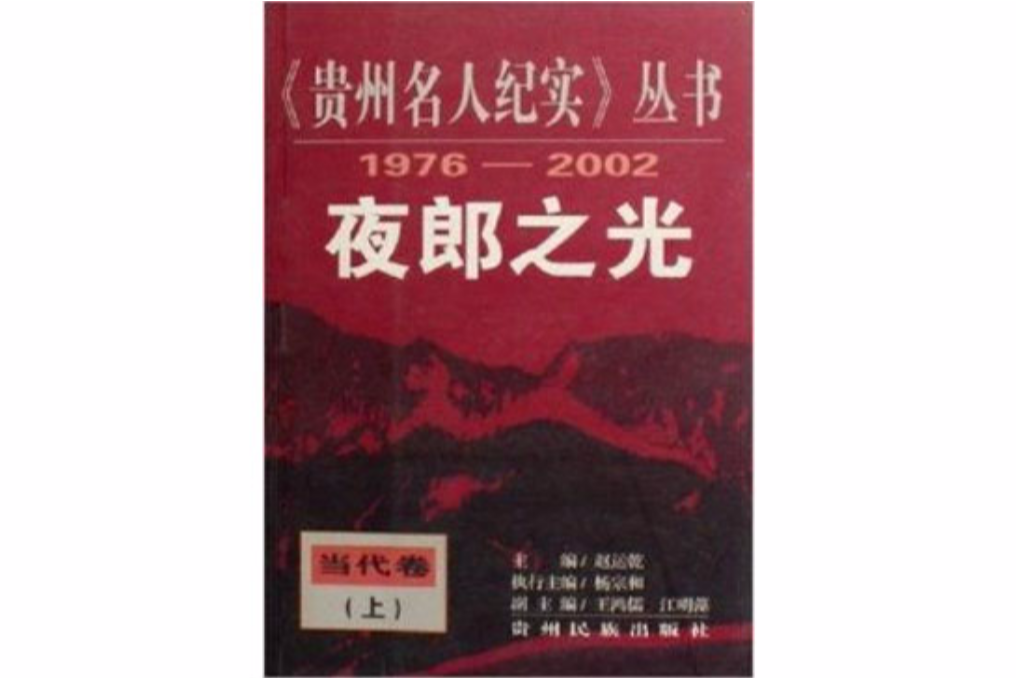 夜郎之光 夜郎之光