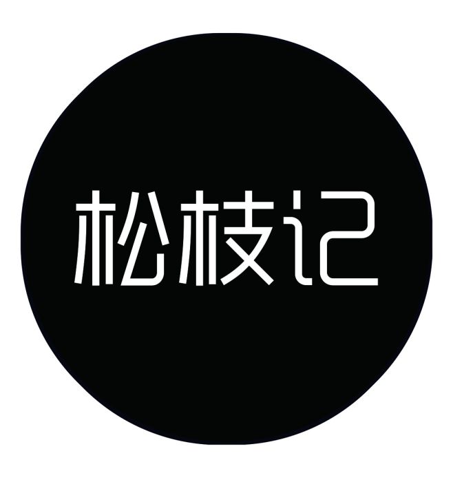 松枝記(濟南千味美餐飲管理有限公司的小吃品牌) 松枝記(濟南千味美餐飲管理有限公司的小吃品牌)