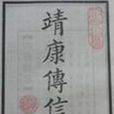 靖康傳信錄 靖康傳信錄