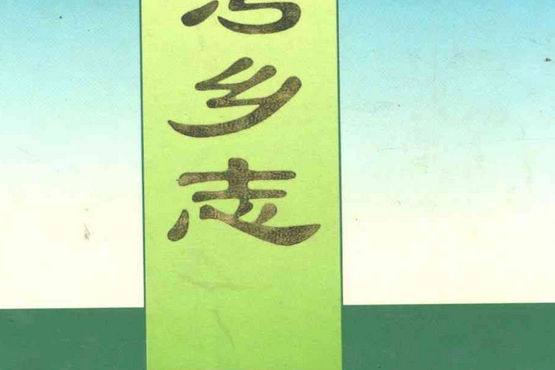 鹿灣鄉志 鹿灣鄉志