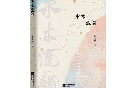 水木流韻 水木流韻