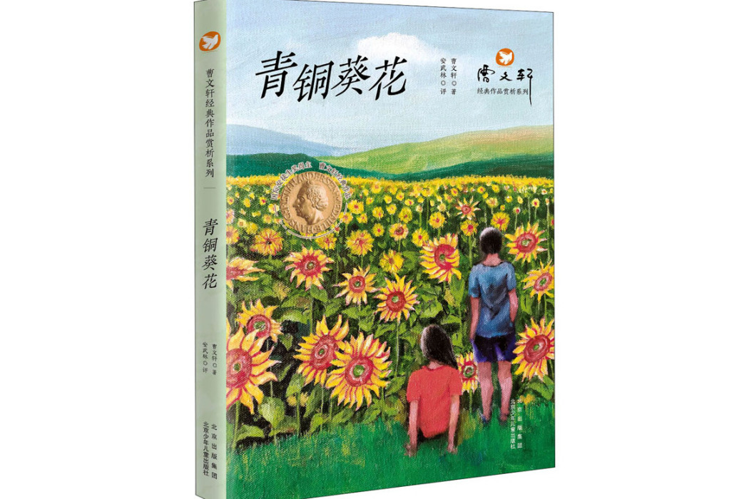 青銅葵花(2021年北京少年兒童出版社出版的圖書) 青銅葵花(2021年北京少年兒童出版社出版的圖書)