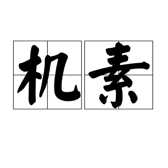 機素 機素