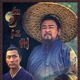 血色江州 血色江州