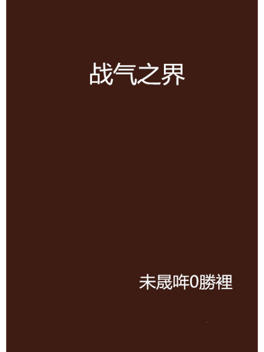 戰氣之界 戰氣之界