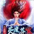 滅度蒼穹 滅度蒼穹