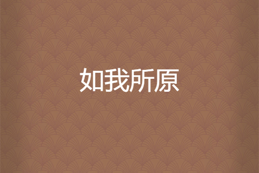 如我所原