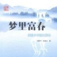 夢裡富春 夢裡富春