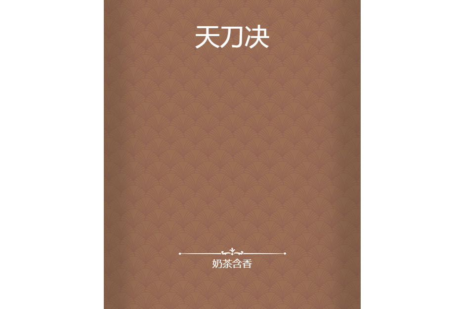 天刀決 天刀決