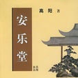 安樂堂 安樂堂